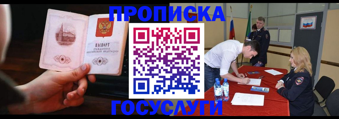 прописка в Звенигово